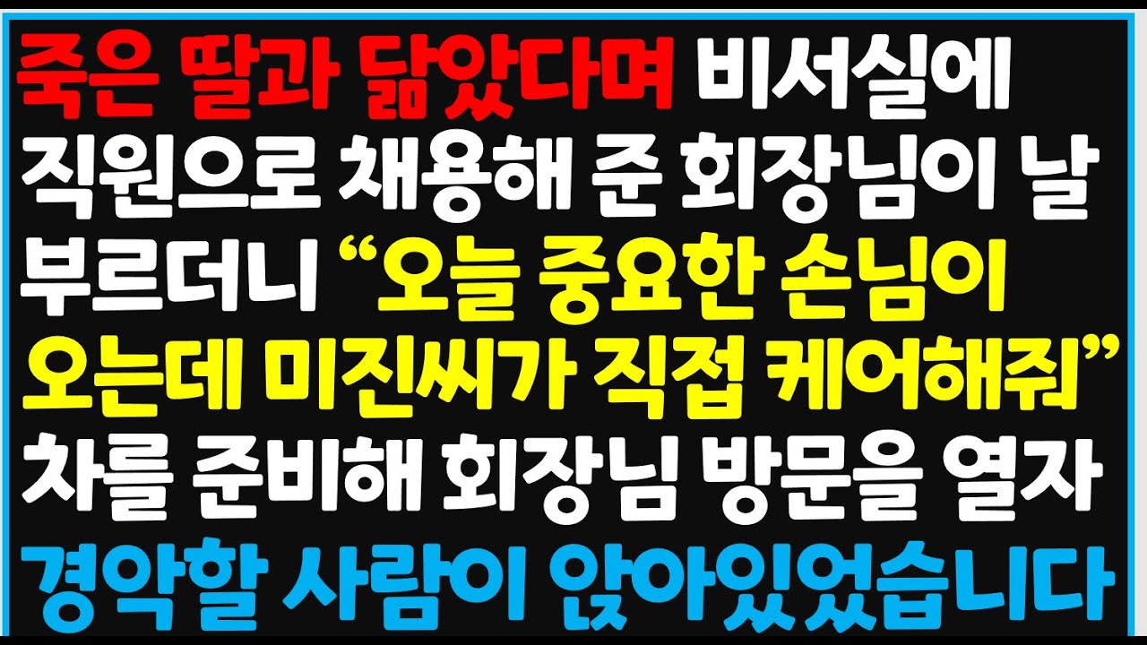 (신청사연) 죽은 딸과 닮았다며 비서실에 직원으로 채용해 준 회장님이 날 부르더니 