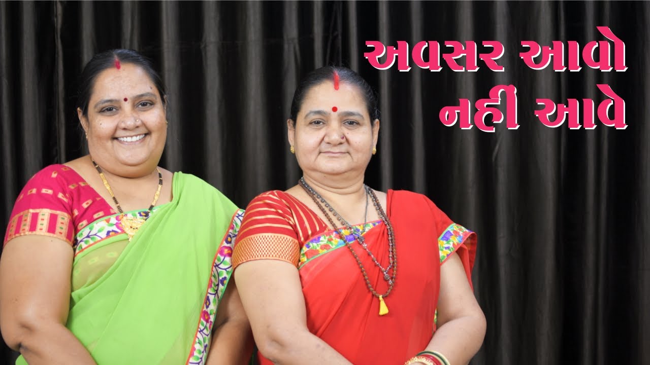 અવસર આવો નહી આવે - Avsar Aavo Nahi Aave - Derani Jethani Kirtan Mala - Kanuda Nu Kirtan