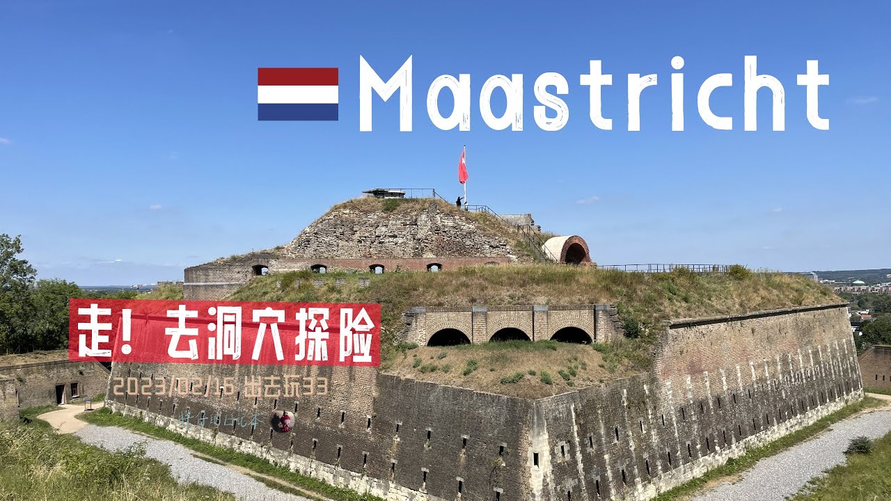 出去玩33-马斯特里赫特洞穴探险+圣彼得堡垒 | 荷兰 旅游 Underground | Grotten Noord | Fort Sint Pieter | 胖仔的日记本 20230216