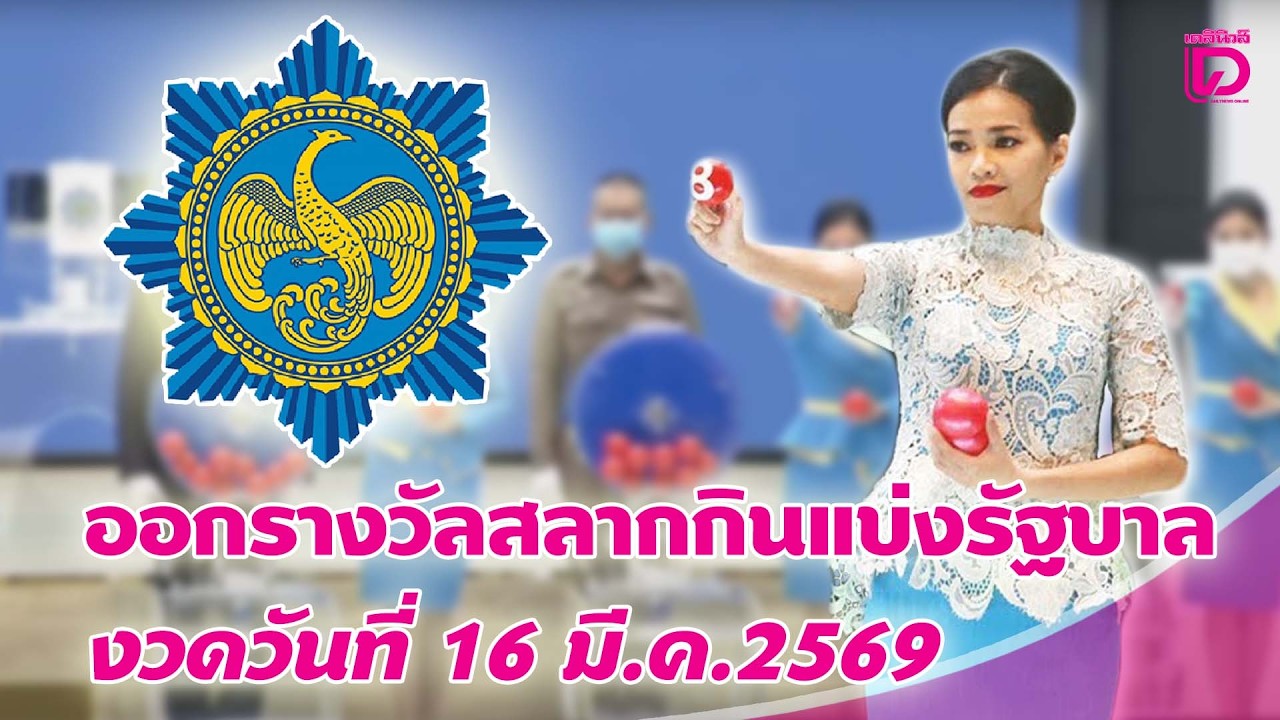 🔴 LIVE : ถ่ายทอดสด การออกรางวัลสลากกินแบ่งรัฐบาล งวดวันที่ 16 มี.ค. 2569