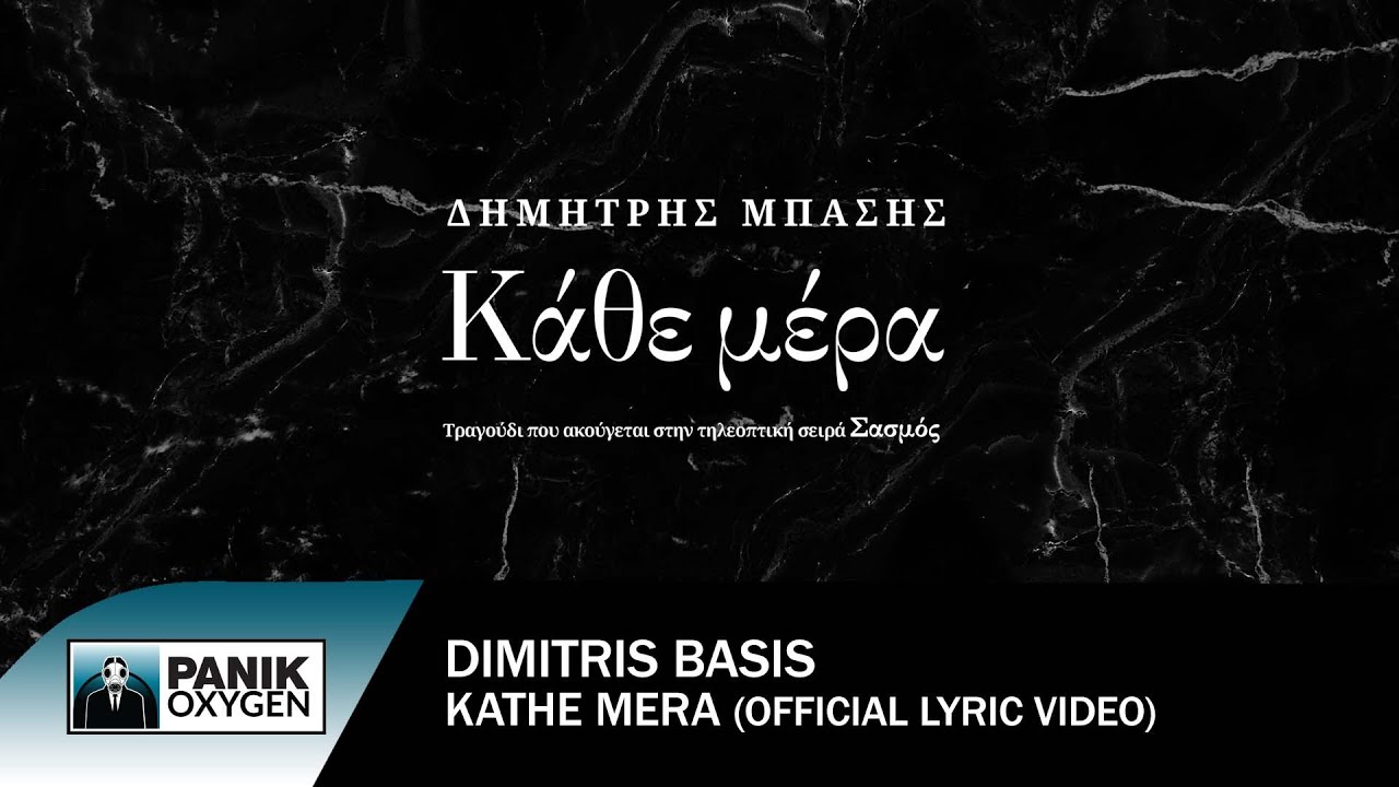 Δημήτρης Μπάσης - Κάθε Μέρα (από την τηλεοπτική σειρά 