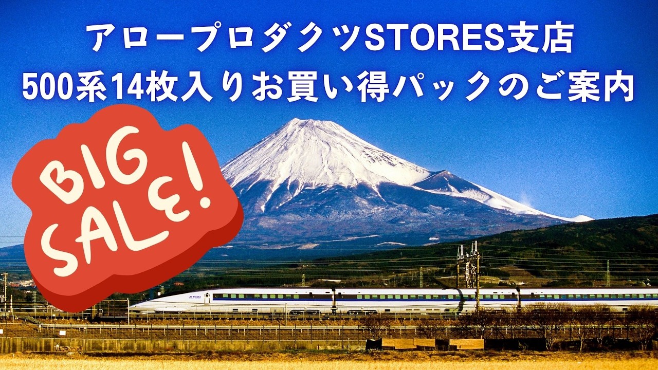 アロープロダクツSTORES支店「500系お買い得パック」商品説明