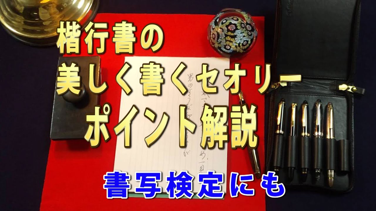 【書写検定】硬筆検定合格を目指す！プロが伝授する練習法