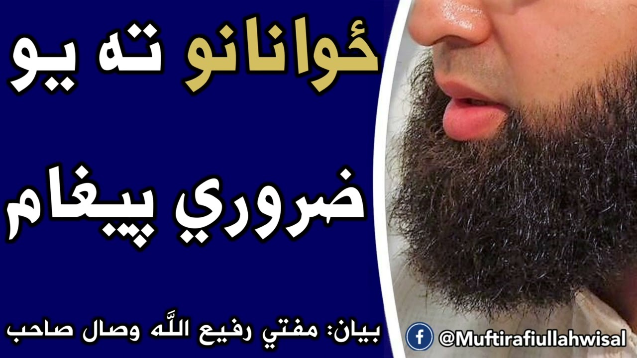 ځوانانو ته یو ضروري پیغام || مفتي رفیع الله وصال صاحب