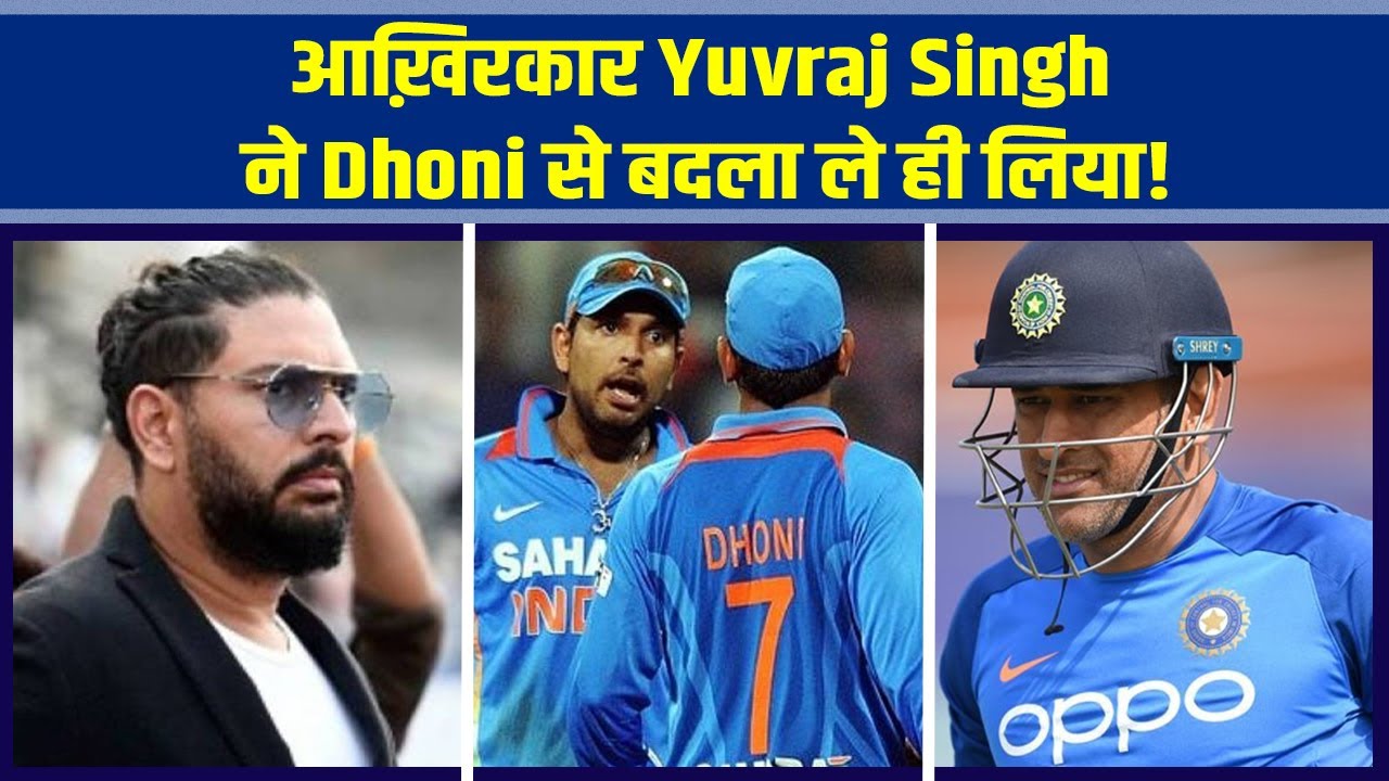 आख़िरकार #yuvrajsingh ने #msdhoni से बदला ले ही लिया! #sachintendulkar #rohitsharma #viratkohli