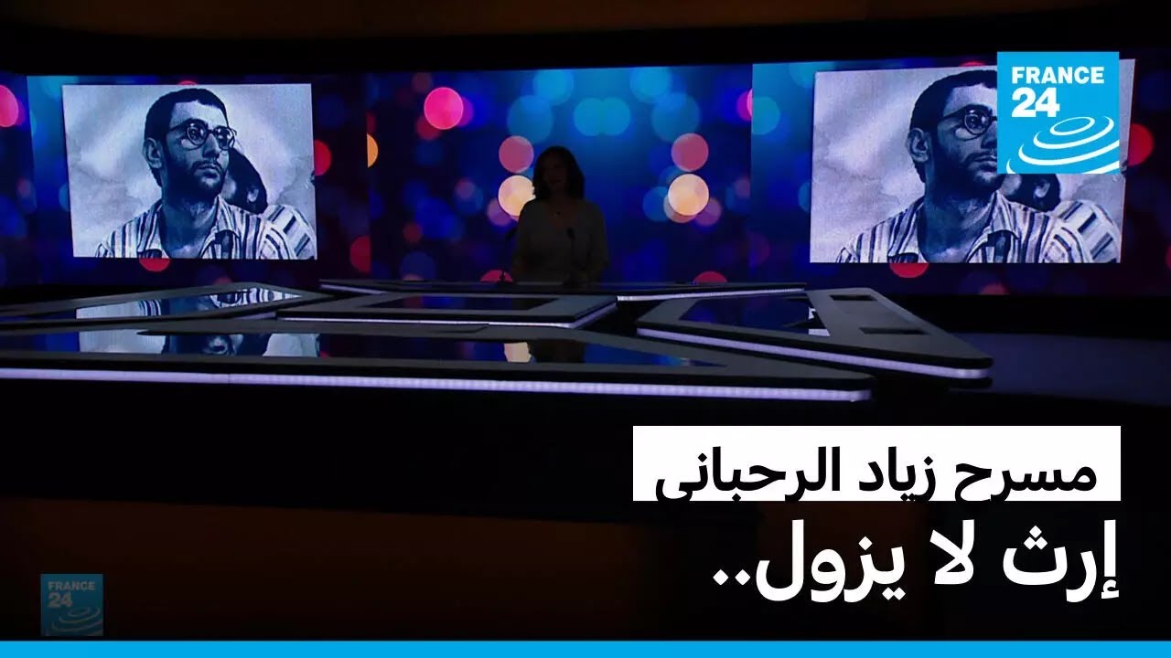 مسرح زياد الرحباني: إرث لا يزول.. • فرانس 24 / FRANCE 24