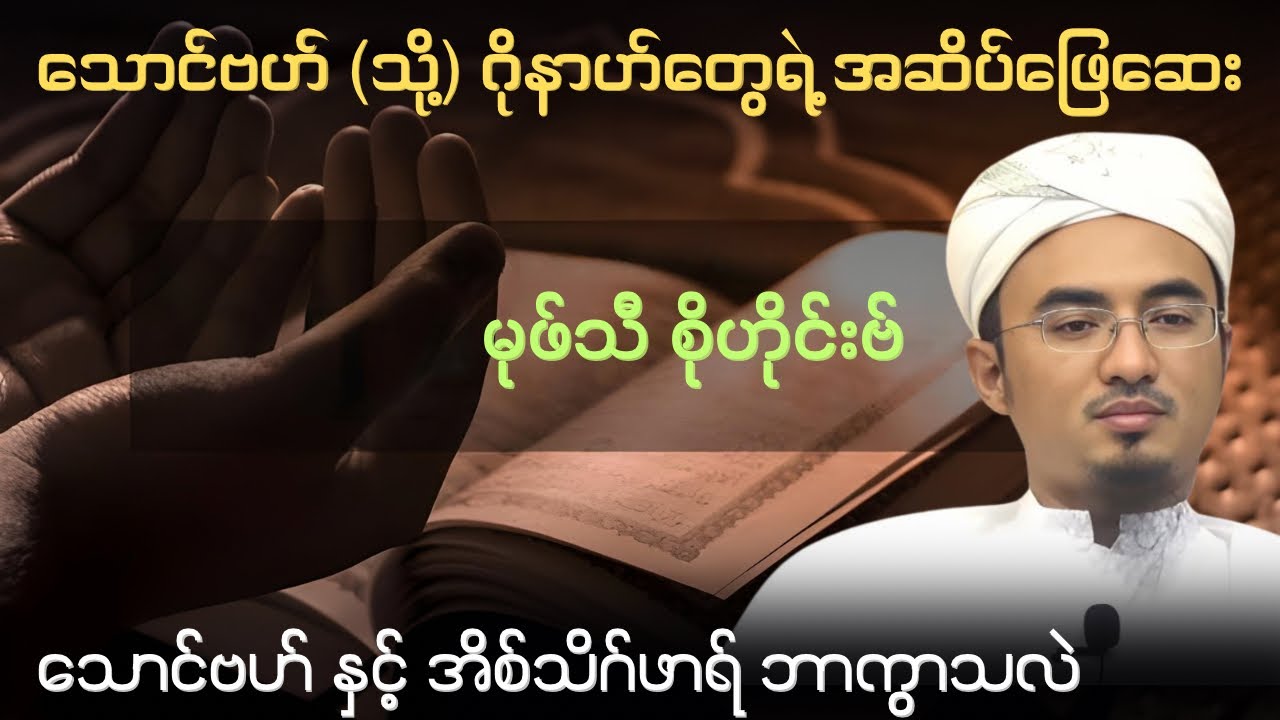 သောင်ဗဟ် (သို့) ဂိုနာဟ်​တွေရဲ့ အဆိပ်ဖြေဆေး | သောင်ဗဟ် နှင့် အိစ်သိဂ်ဖာရ် ဘာကွာသလဲ | Mufti Sohaib