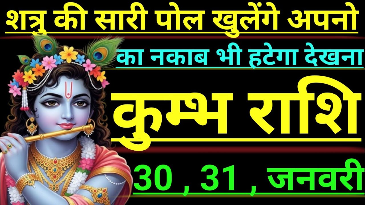 कुम्भ राशि शत्रु की सारी पोल खुलेगे अपनो का नकाब भी हटेगा देखना kumbh rashi aqurius horoscope