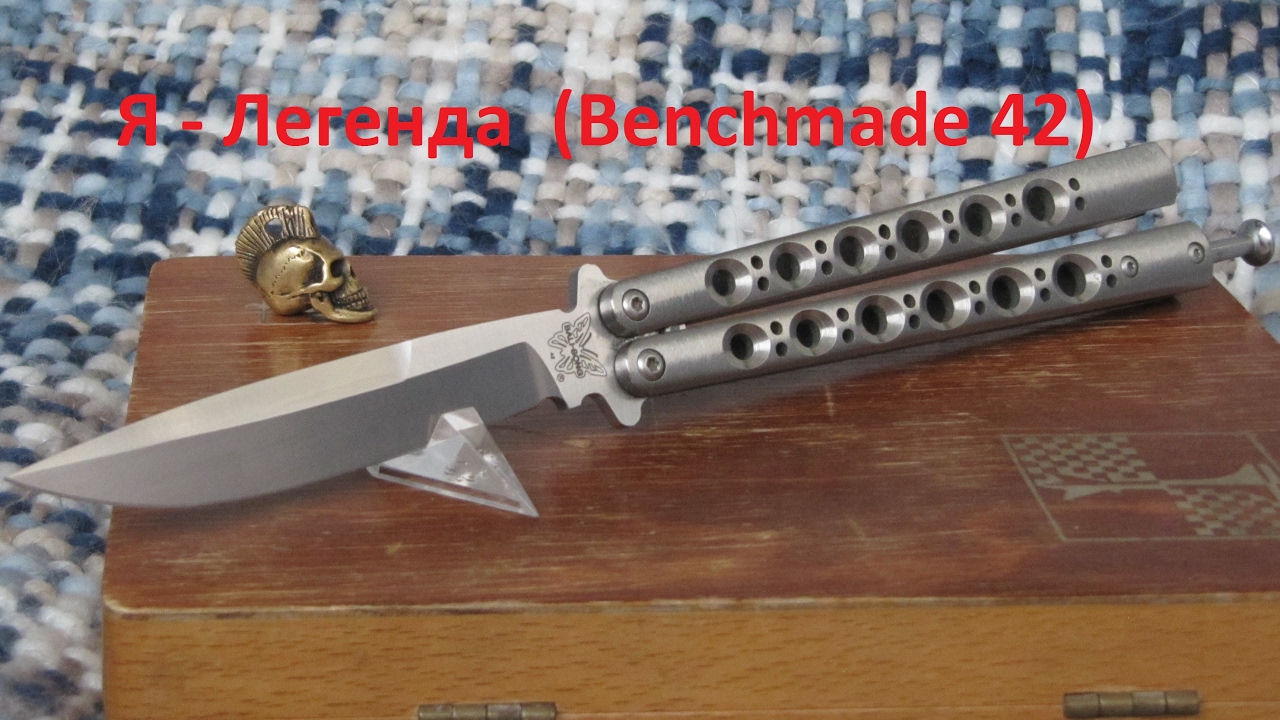 Нож бабочка. Balisong Benchmade 42