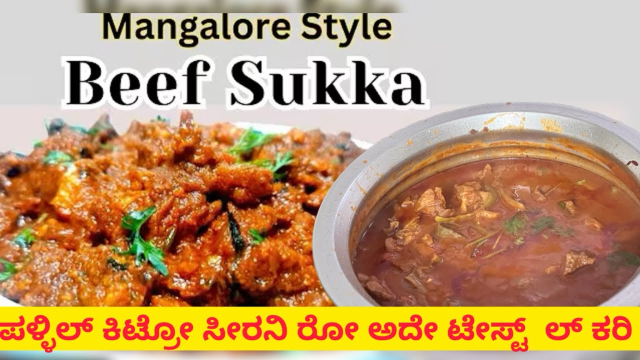 Beef pallicurry|ಪಳ್ಳಿಲ್ ಕಿಟ್ರೋ ಸೀರನಿ ರೋ ಅದೇ ಟೇಸ್ಟ್  ಲ್ ಕರಿ|Beef sukka
