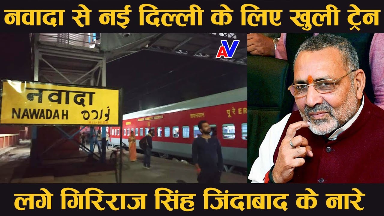 नवादा से खुली नई दिल्ली के लिए ट्रेन, स्टेशन पर लगे गिरिराज सिंह जिन्दाबाद के नारे..