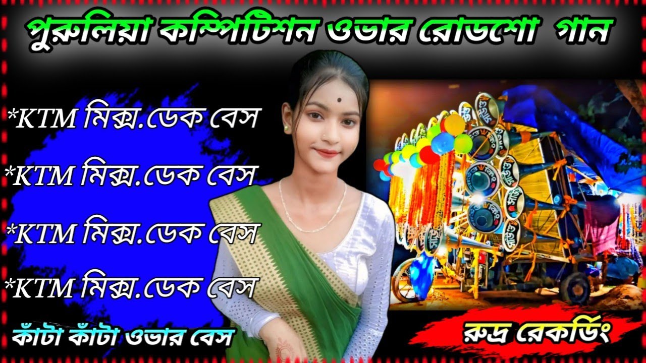 ✨পুরুলিয়া কম্পিটিশন রোডশো গান//#OldPuruliaRoadShow Song//KTM Mix কাঁটা কাঁটা ওভার বেস//রুদ্র রেকডিং