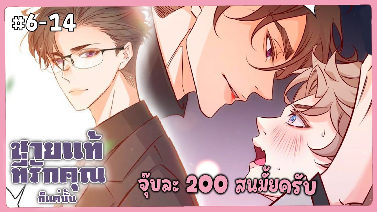 ตอนที่ 6-14  𓈒  ̇  ⁎ 🐈   𓈒 ֯ ✿ ชายแท้ที่รักคุณ | สปอยวาย