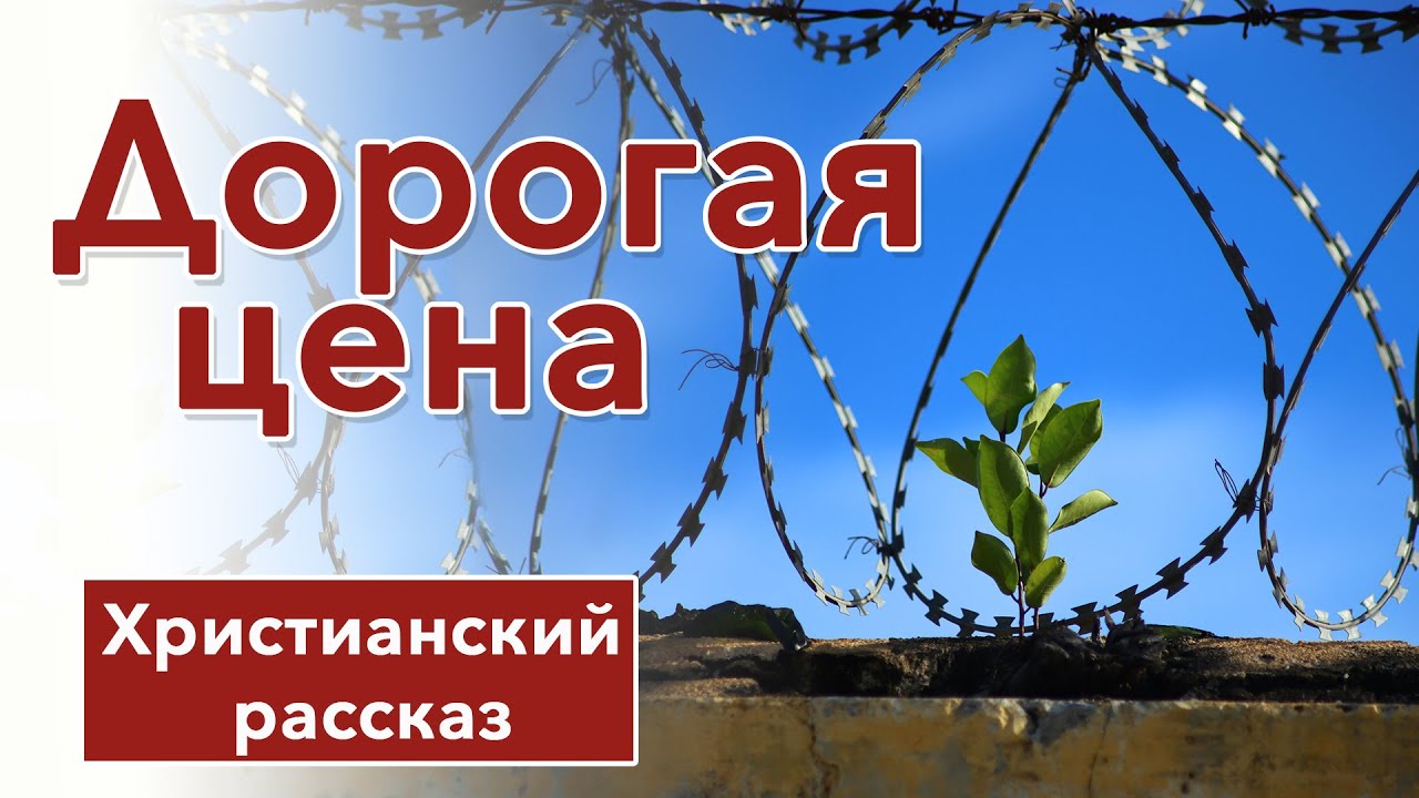 🟥 Дорогая цена - ИНТЕРЕСНЫЙ ХРИСТИАНСКИЙ РАССКАЗ | Христианские рассказы