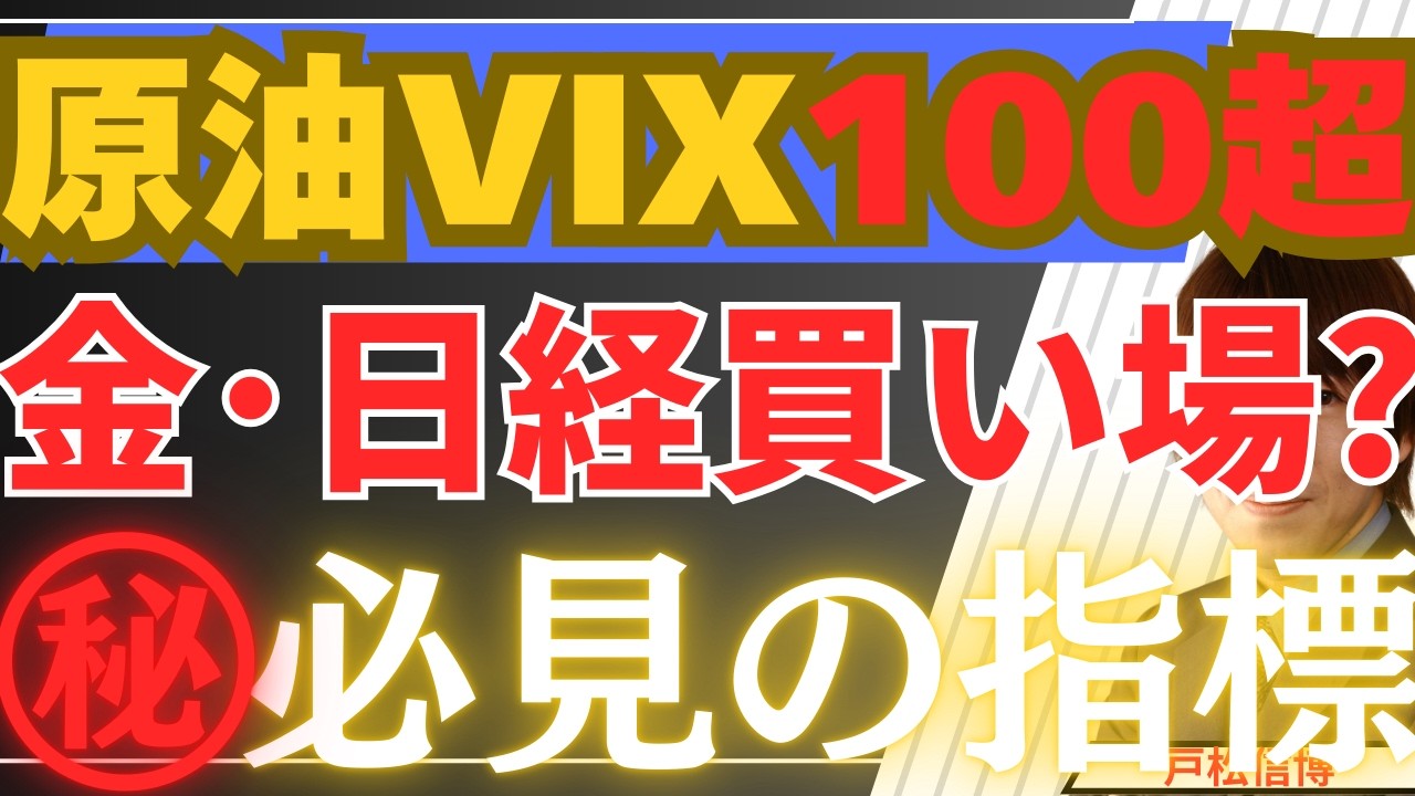 【3/9速報！】原油VIX103！10シグマの異常事態。日本株・米国株追証パニックの先に待つ金・銀「水曜チャンス」を徹底解説！
