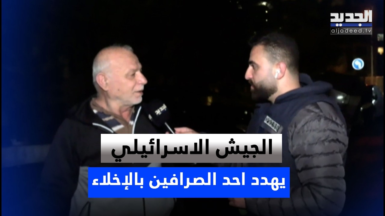 الجيش الإسرائيلي يُنذر صرّافًا بإخلاء منزله ومكاتبه… وسكان المبنى يكشفون حقيقة ما جرى