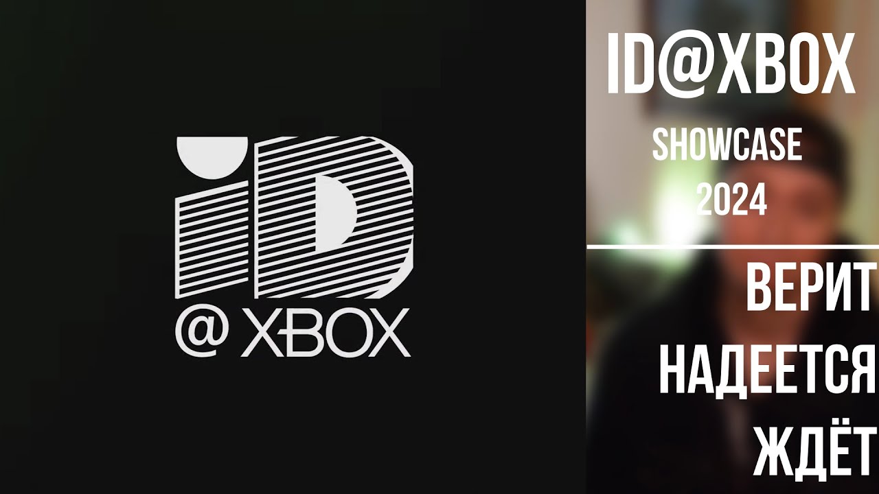 ID@Xbox Showcase 2024 &middot; верит надеется ждёт