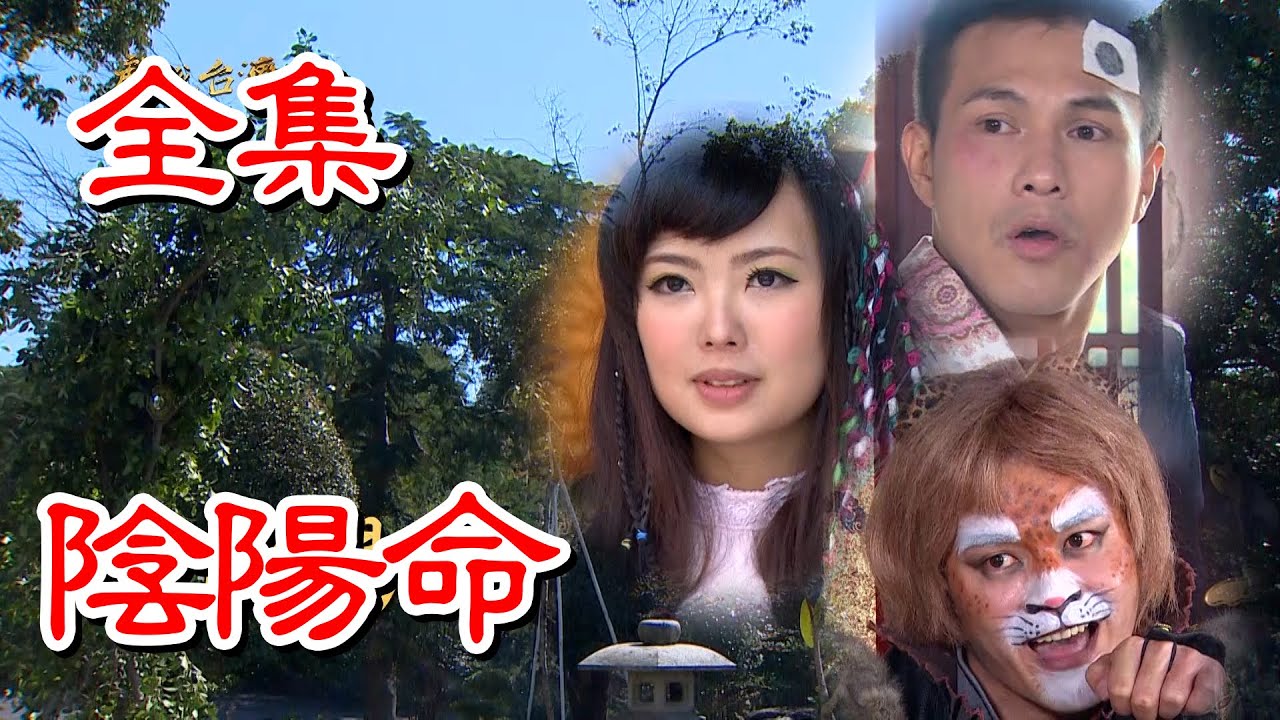 【戲說台灣】陰陽命 全集