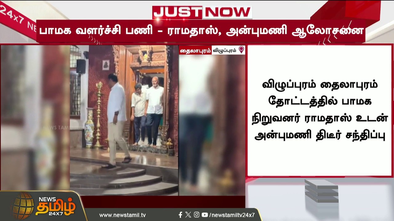 #JUSTNOW | ராமதாசுடன் அன்புமணிதிடீர் மீட்டிங் | PMK | Ramadoss | Anbumani Meeting