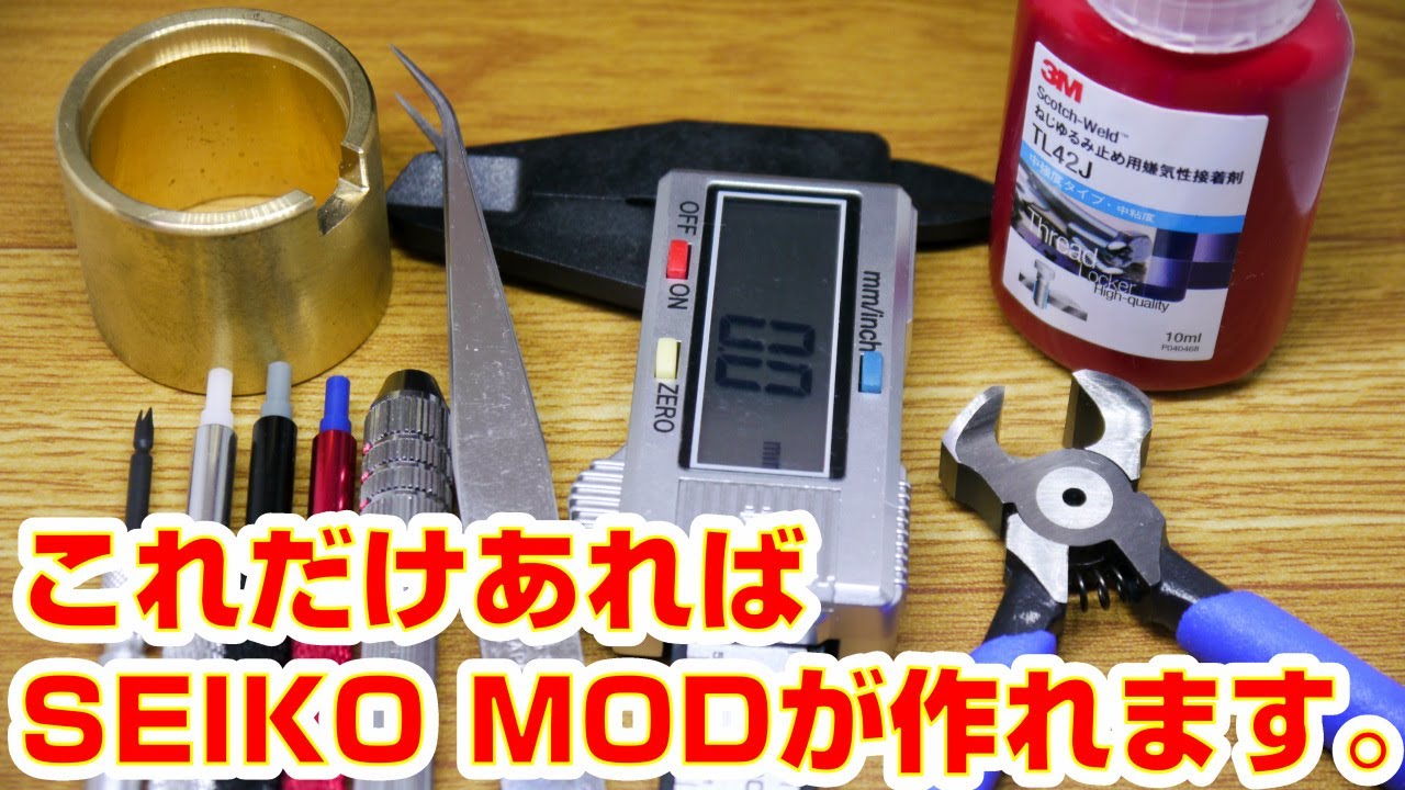 【SEIKO MOD】SEIKO MODを組み立てるのに必要な工具を動画にしてみました。