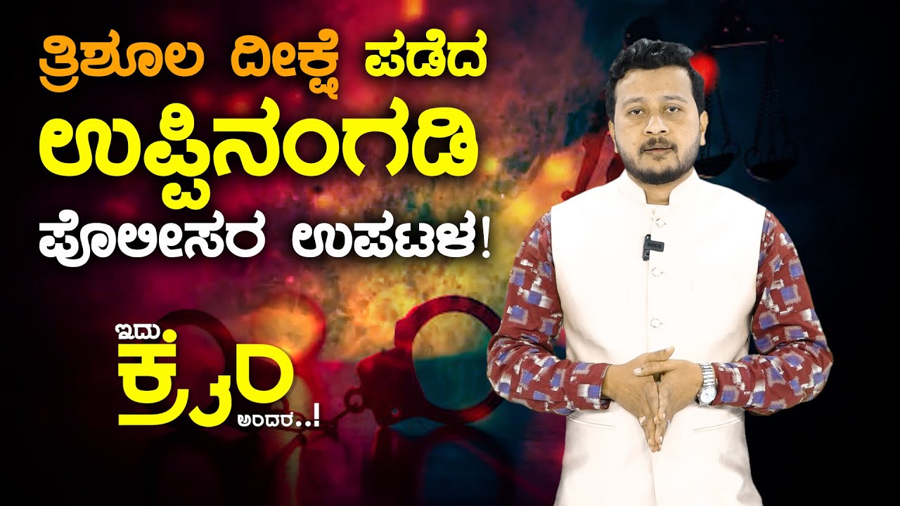 ತ್ರಿಶೂಲ ದೀಕ್ಷೆ ಪಡೆದ Uppinangady Police ರ ಉಪಟಳ! | IDU CRIME ANDRE | Uppinangady | Kannada One News