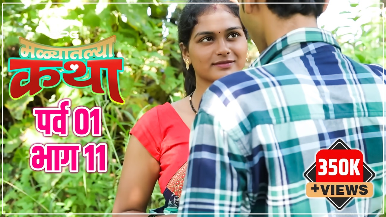 मळ्यातल्या कथा 🌾🥰 | पर्व 1 भाग 11 | Malyatalya Katha Season 01 Ep 11 | Marathi Web Series| PPG Films