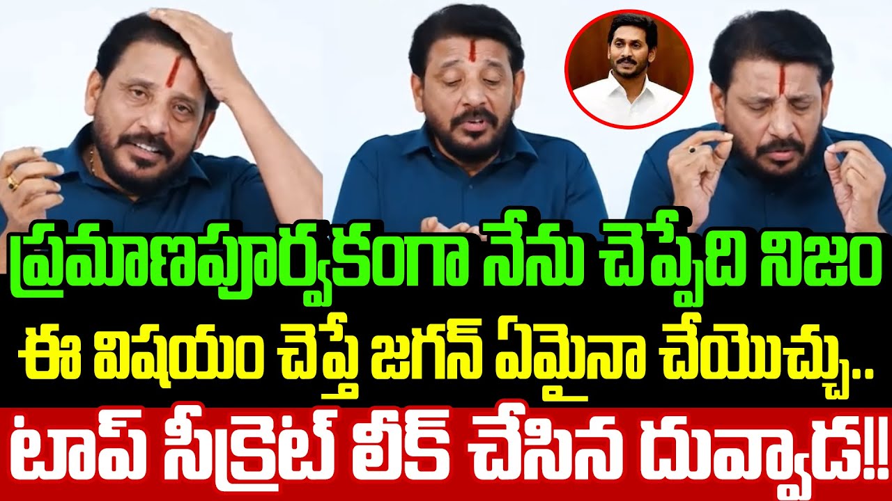 వైసీపీలో ప్రకంపనలు సృష్టిస్తున్న దువ్వాడ వీడియో | Duvvada Srinivas | Tirumala Laddu | Cloud Media