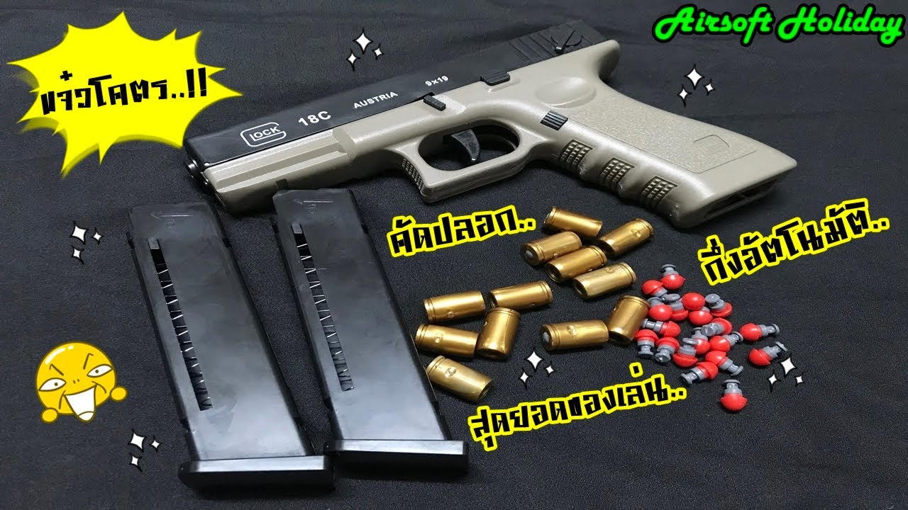 รีวิว Toy Gun : Glock สุดยอดปืนของเล่น จำลองแบบกึ่งอัตโนมัติ ยิงลูกออก แถมคัดปลอกได้ แจ๋วโคตรในยุค..