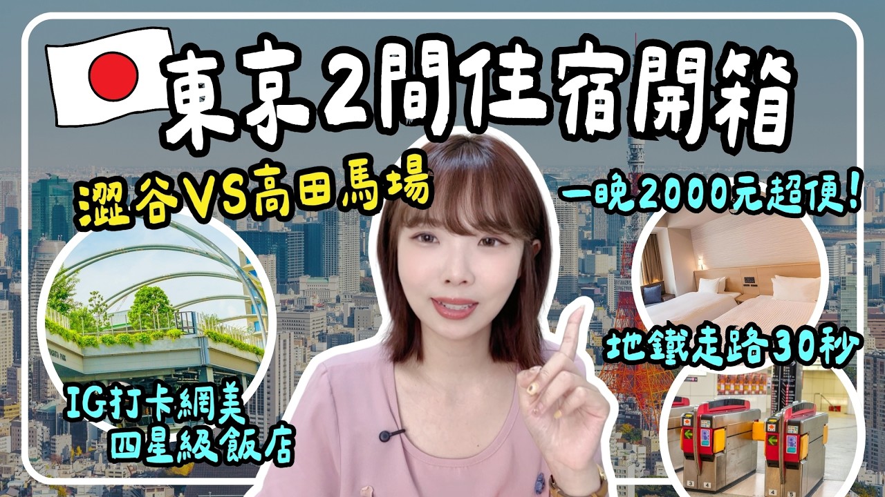 🇯🇵東京自由行住宿開箱☝🏻澀谷IG打卡四星級飯店｜價格一晚不到兩千｜交通離JR地鐵30秒｜超期待但入住後超雷？｜妮奇社長不上班