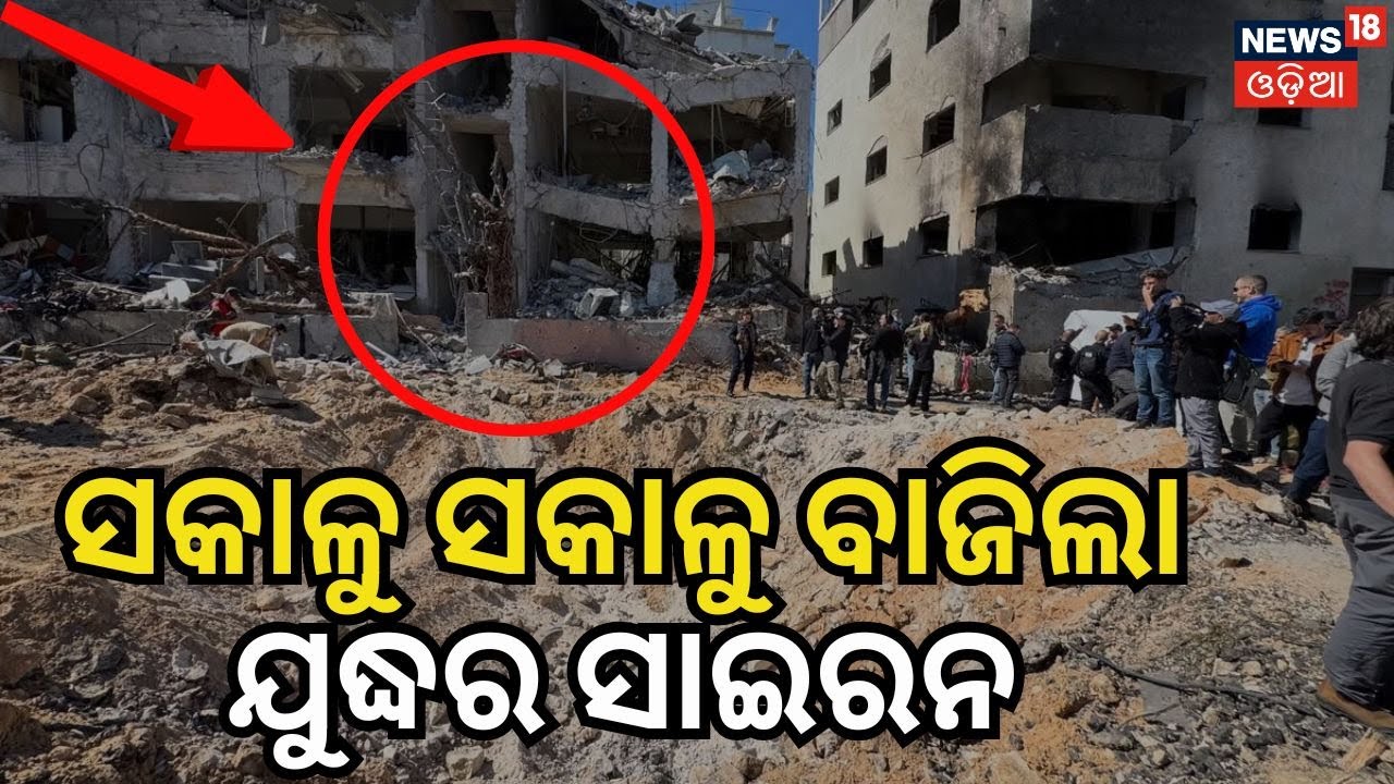 ବାଜିଲା ଯୁଦ୍ଧର ସାଇରନ Iranian Strikes Cause Destruction in Israel | Israel Attack Iran | N18G