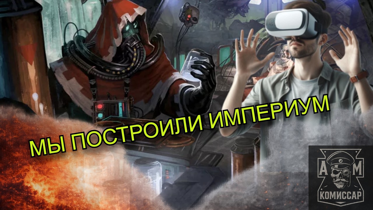 Мир Warhammer уже наступил | Warhammer 40 000