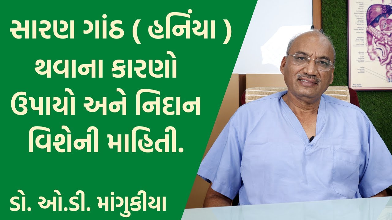 સારણ ગાંઠ ( હનિંયા ) થવાના કારણો ઉપાયો અને નિદાન વિશેની માહિતી | ડો. ઓ.ડી. માંગુકીયા