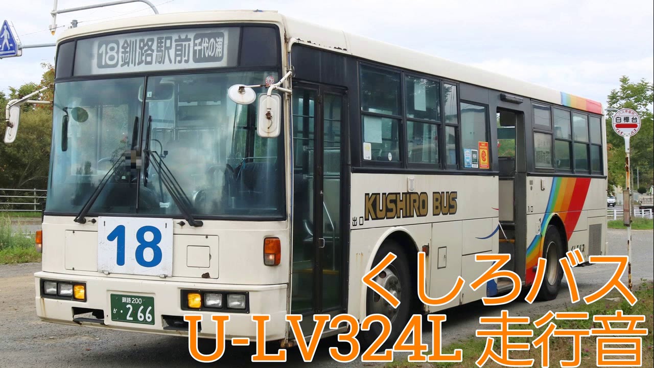 【バス走行音】くしろバス 18(白樺線)釧路200か266 U-LV324L