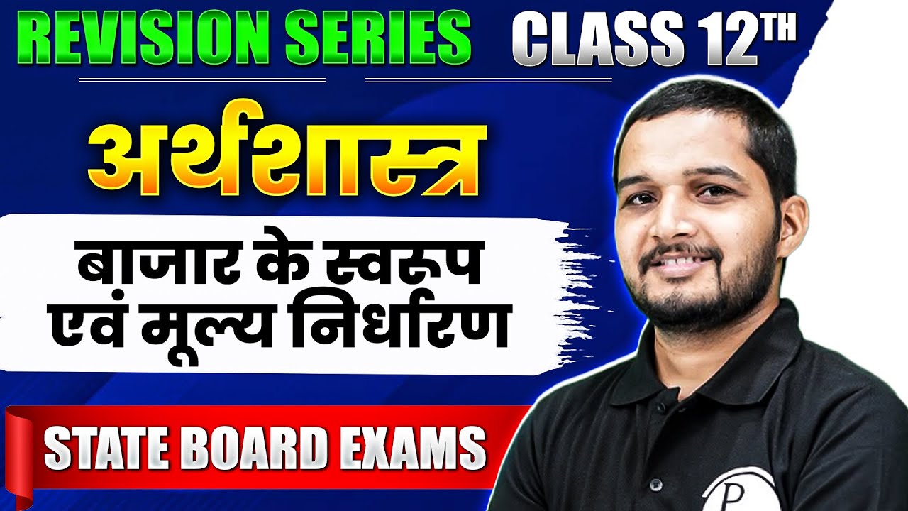 Market Forms & Price Determination (बाजार के स्वरूप एवं मूल्य निर्धारण) | Class 12th अर्थशास्त्र