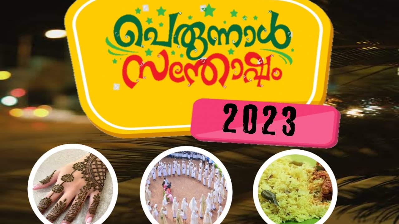 പെരുന്നാൾ സന്തോഷം|GMUPS MELMURI