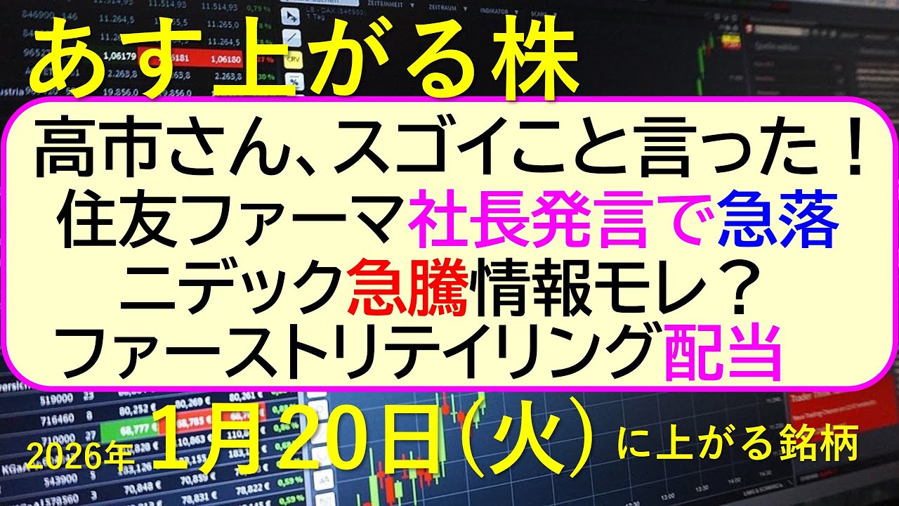高市さん、スゴイこと言った！住友ファーマ社長発言で急落。ニデック急騰情報モレ？～あす上がる株　2026年１月２０日（火）に上がる銘柄。～最新の日本株情報。高配当株の株価やデイトレ情報～