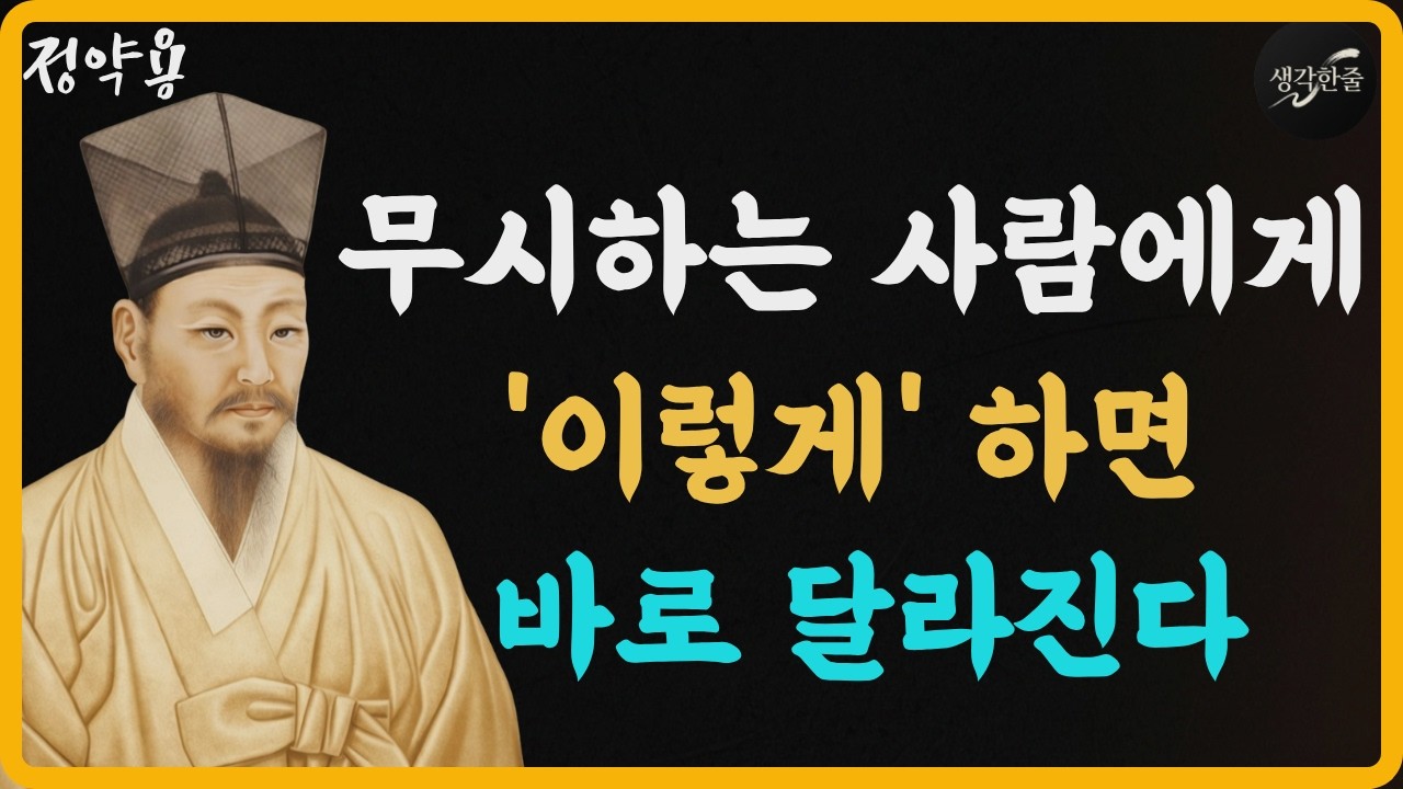 무시하는 사람에게 '이렇게' 하면 바로 달라진다 | 다산 정약용: 스스로를 귀하게 여겨야 남도 귀하게 여긴다 | 오디오북 | 인문학