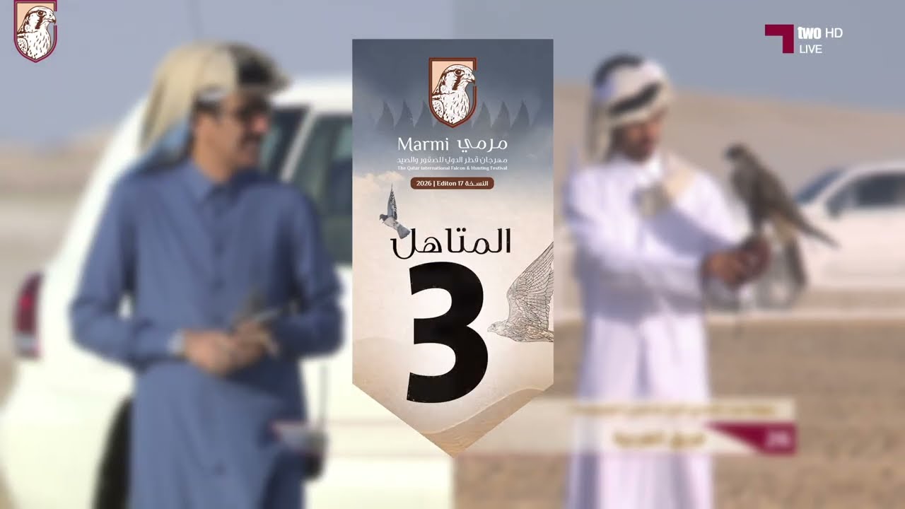 المتأهل 3 في بطولة هدد التحدي - مرمي 2026