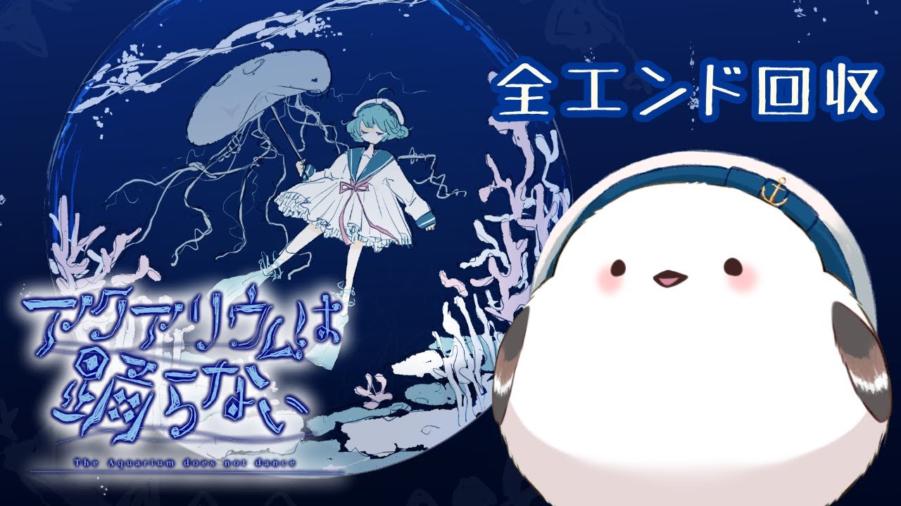 【アクアリウムは踊らない】エンディング回収する！！！【雪乃森えま】