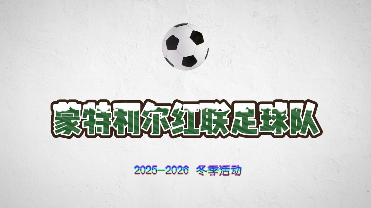 蒙特利尔红联足球队室内活动 2026-03-07