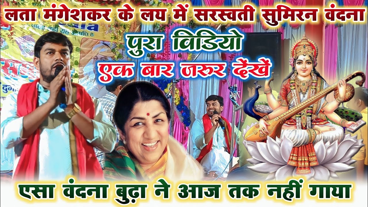 #lata mangeshkar के लय में #न्यू सरस्वती सुमिरन वंदना ~ #budha vyas ke dugola 2023