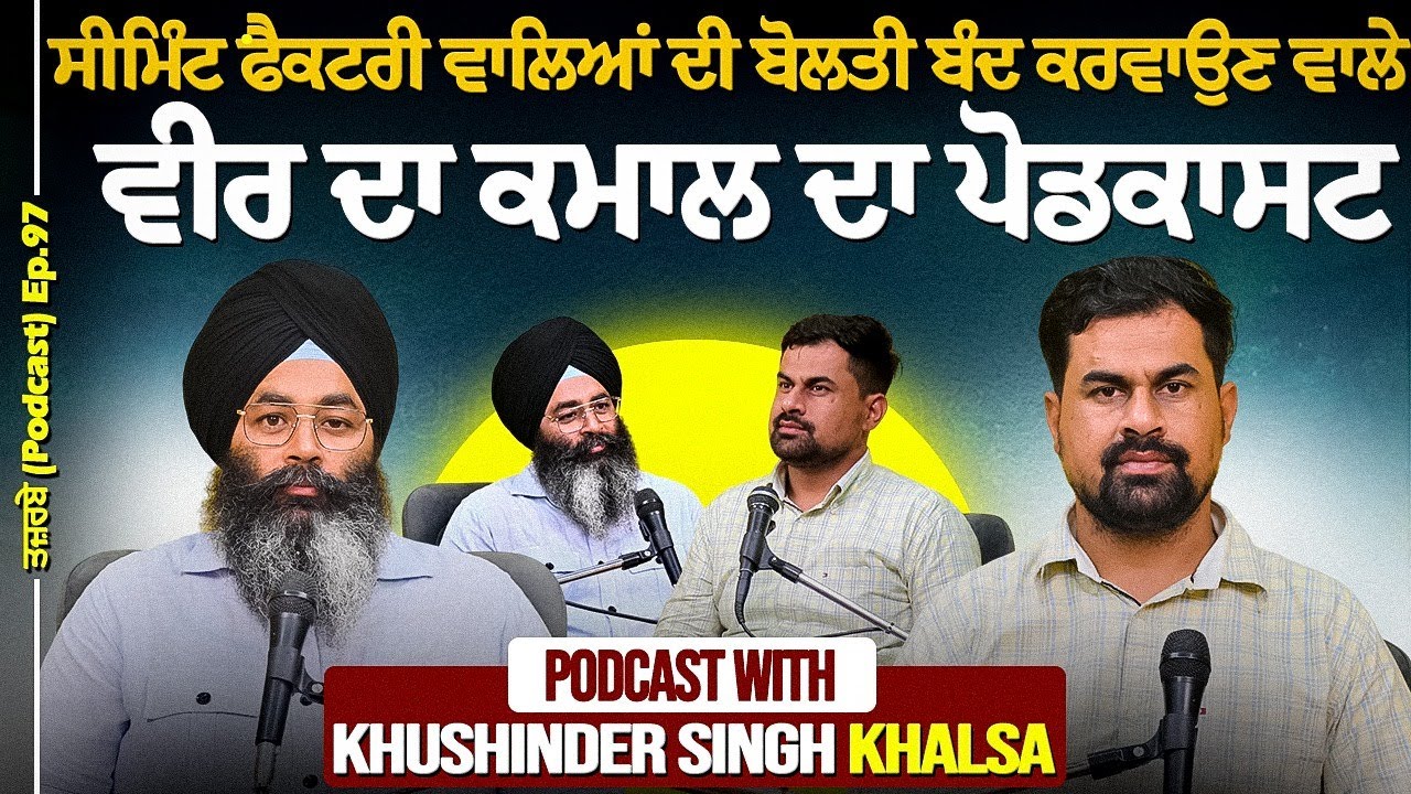 ਸੀਮਿੰਟ ਫੈਕਟਰੀ ਵਾਲਿਆਂ ਦੀ ਬੋਲਤੀ ਬੰਦ ਕਰਵਾਉਣ ਵਾਲੇ ਵੀਰ ਦਾ ਕਮਾਲ ਦਾ ਪੋਡਕਾਸਟ।Podcast With Khushinder Singh