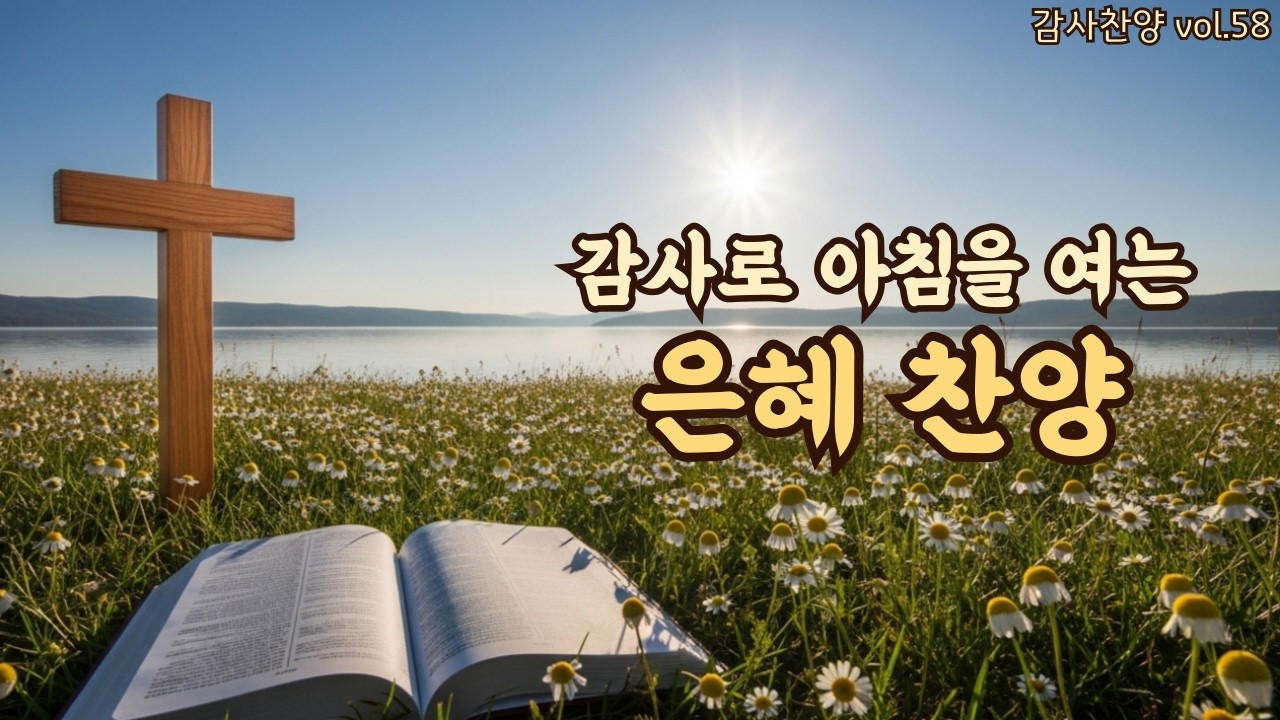 아침을 여는 평강 찬양 | 마음을 안아주는 찬양 | 평강의소리 #58