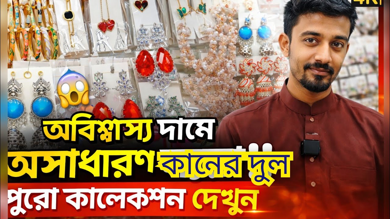 চায়না ,থাই , ইমিটেশন জুয়েলারি পাইকারি মার্কেট চকবাজার ঢাকা#likeandsubscribe#foryou#jewellery#