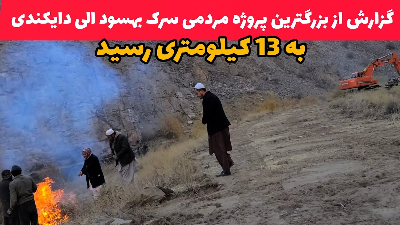 بزرگترین پروژه مردمی بهسود الی دایکندی به 13 کیلومتری رسید/ دوستان حمایت نماید.