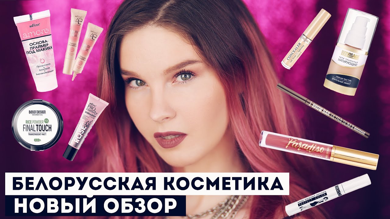 Все лицо белорусской косметикой: Bielita, Luxvisage, BelorDesign и Relouis!