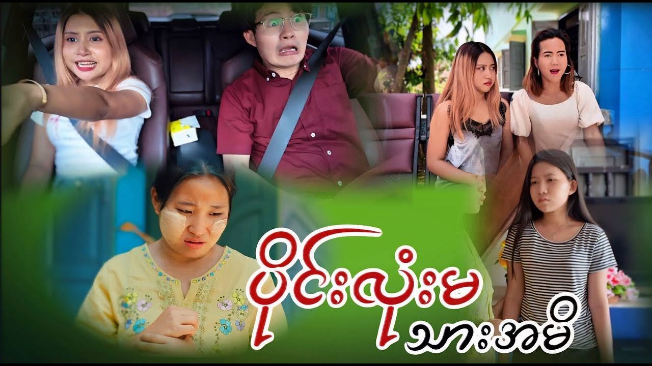 ပိုင်းလုံးမ သားအမိ #AhMyat#ရွှေယမင်းနွယ်#ငွေလမင်းနွယ်#အဆွတ်အပြုံး#entertainment #funnyvideo