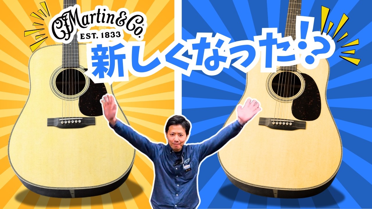【リニューアル】2025年1月Martin Standardが新しくなりました！