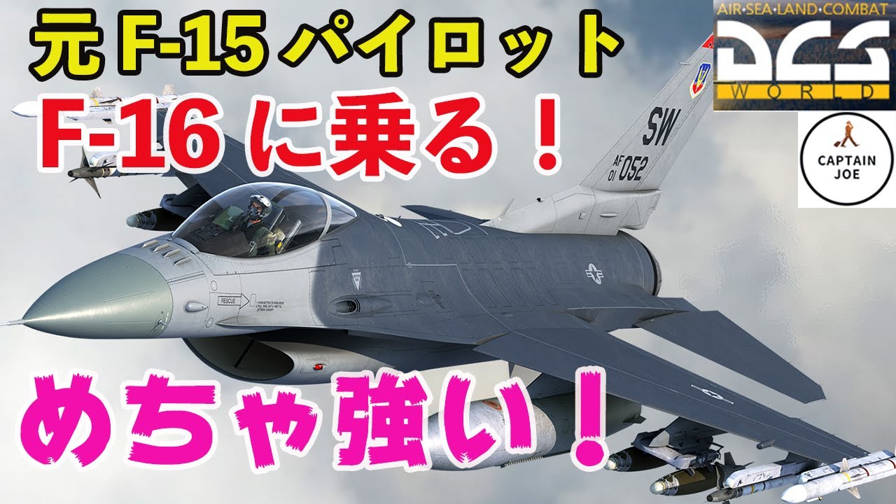 【DCS world】元F15パイロットが、F16を操縦！これは強いぞ！