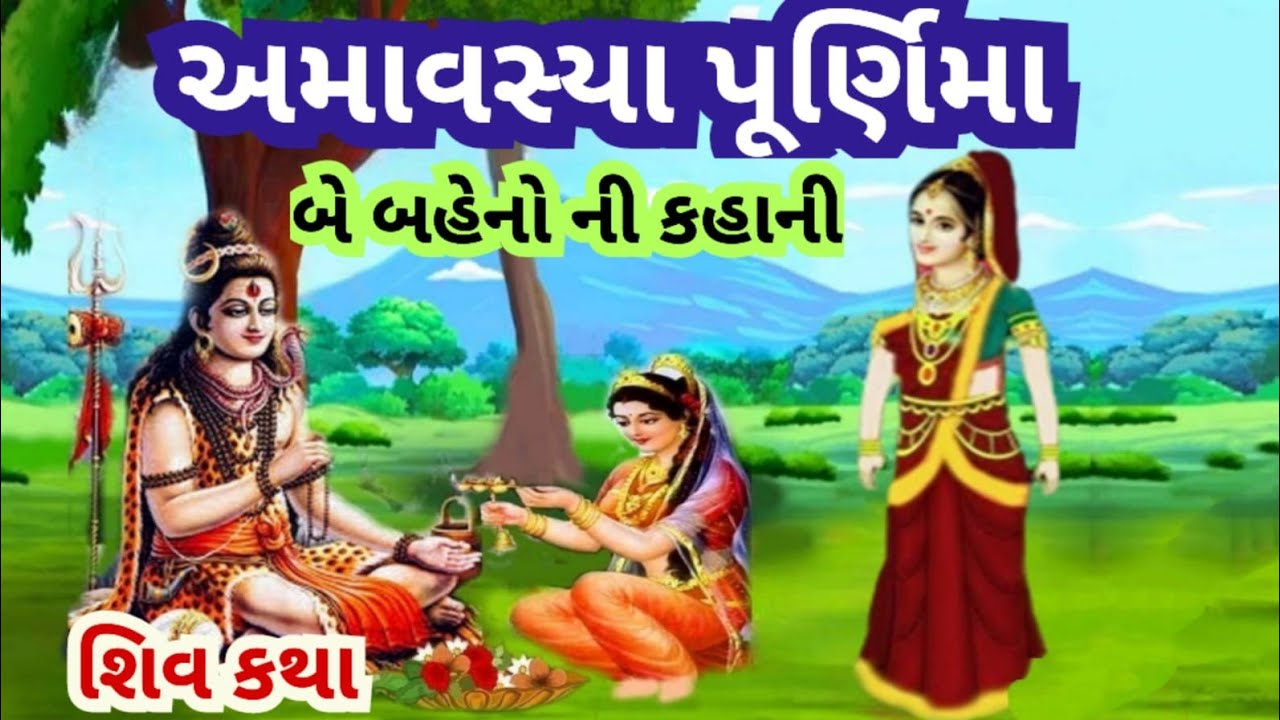 અમાવસ્યા અને પૂર્ણિમા બે બહેનો ની કહાની l શિવ કથા l amavasya Purnima do bahanon ki katha.